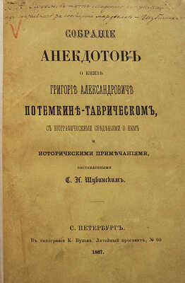 Шубинский С.Н. Собрание анекдотов о князе Григории Александровиче Потемкине-Таврическом... СПб., 1867.